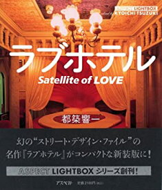 【中古】 ラブホテル Satellite of LOVE (アスペクトライトボックス・シリーズ)