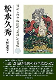 【中古】 松永久秀 歪められた戦国の“梟雄 の実像