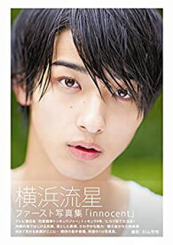 【中古】 横浜流星ファースト写真集「innocent」 (TOKYO NEWS MOOK)