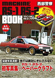 【中古】 西部警察マシンRS‐1 RS‐2 BOOK