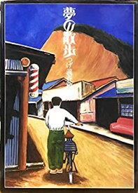 【中古】 夢の散歩 つげ義春新作集 (1975年)