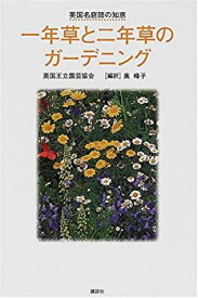 【中古】 英国名庭師の知恵 一年草と二年草のガーデニング