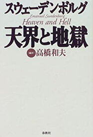 【中古】 スウェーデンボルグ 天界と地獄