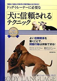 【中古】 ドッグ・トレーナーに必要な 「犬に信頼される」テクニック 「深読み・先読み」の第2弾、問題行動はこれで直せる! (犬の行動シミュレーションガ