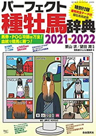【中古】 パーフェクト種牡馬辞典2021-2022 (馬券・POG攻略は万全! 血統で競馬に勝つ!)