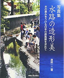 【中古】 写真集 水路の造形美 水の恵みをうける日本の原風景を求めて