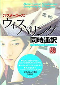 【中古】 マスターコース ウィスパリング同時通訳 (メモリー&スプリット・アテンション演習)