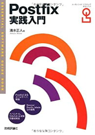【中古】 Postfix実践入門 (Essential Software Guide Book)