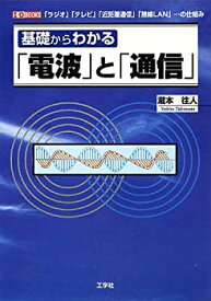 【中古】 基礎からわかる「電波」と「通信」 「ラジオ」「テレビ」「近距離通信」「無線LAN」…の仕組み (I・O BOOKS)