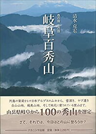 【中古】 岐阜百秀山 森の国水の国