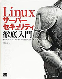 【中古】 Linuxサーバーセキュリティ徹底入門 オープンソースによるサーバー防衛の基本