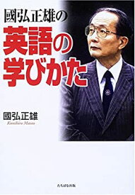 【中古】 國弘正雄の英語の学びかた