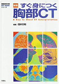 【中古】 すぐ身につく胸部CT (「画像診断」別冊KEY BOOKシリーズ)