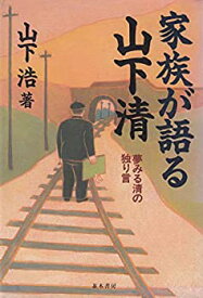 【中古】 家族が語る山下清