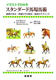 【中古】 イラストでわかるスタンダード馬場馬術 運動の基本・問題とその解決・競技のテクニック