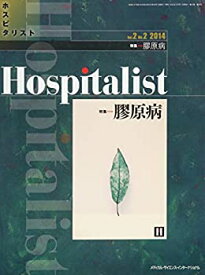 【中古】 Hospitalist(ホスピタリスト) Vol.2 No.2 2014(特集 膠原病)