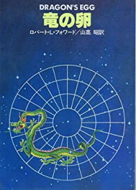 【中古】 竜の卵 (1982年) (ハヤカワ文庫 SF)