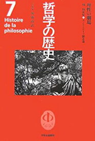 【中古】 哲学の歴史 第7巻 理性の劇場 18‐19世紀 カントとドイツ観念論