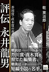 【中古】 評伝 永井龍男 芥川賞・直木賞の育ての親 (シバブックス)