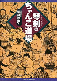 【中古】 琴剣の「ちゃんこ道場」