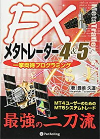 【中古】 FXメタトレーダー4&5一挙両得プログラミング (現代の錬金術師シリーズ)