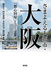 【中古】 さまよえる大都市・大阪 (コミュニティ政策叢書)