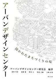 【中古】 アーバンデザインセンター 開かれたまちづくりの場