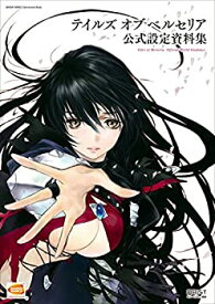 【中古】 テイルズ オブ ベルセリア 公式設定資料集 (BANDAI NAMCO Entertainment Books 56)