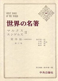 【中古】 世界の名著 44 マルクス・エンゲルス (1974年)