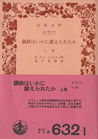 【中古】 鋼鉄はいかに鍛えられたか 上巻 (1955年) (岩波文庫)