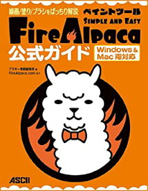 【中古】 線画/塗り/ブラシをばっちり解説 ペイントツールFireAlpaca公式ガイド Windows&Mac両対応