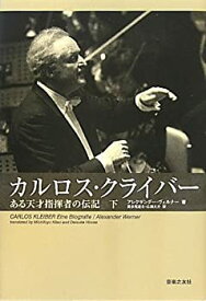 【中古】 カルロスクライバー(下) ある天才指揮者の伝記