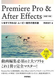 【中古】 Premiere Pro & After Effects いますぐ作れる! ムービー制作の教科書 [改訂3版]