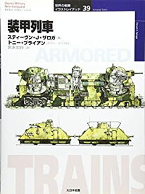 【中古】 装甲列車 (オスプレイ・ミリタリー・シリーズ 世界の戦車イラストレイテッド)