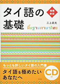 【中古】 タイ語の基礎