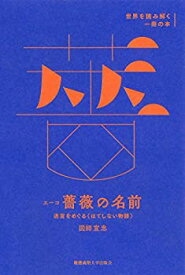 【中古】 エーコ「薔薇の名前」 迷宮をめぐる はてしない物語 (世界を読み解く一冊の本)