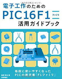 【中古】 電子工作のための PIC16F1ファミリ活用ガイドブック