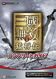 【中古】 真・三國無双6 猛将伝 コンプリートガイド