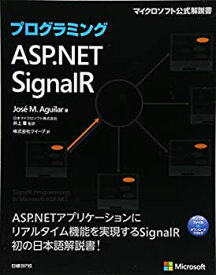 【中古】 プログラミング ASP.NET SignalR (マイクロソフト公式解説書)