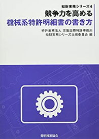 【中古】 競争力を高める機械系特許明細書の書き方 (知財実務シリーズ)