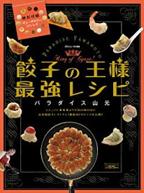 【中古】 餃子の王様 最強レシピ (プレジデントムック)