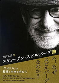 【中古】 スティーブン・スピルバーグ論