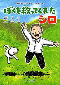 【中古】 ぼくを救ってくれたシロ 「日本のロビンソン・クルーソー」 (ドキュメンタル童話・犬シリーズ)