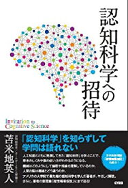 【中古】 認知科学への招待