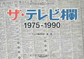 【中古】 ザ・テレビ欄 1975~1990