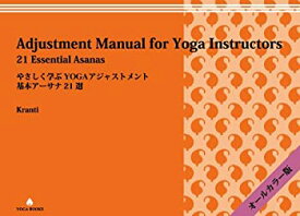 【中古】 やさしく学ぶYOGAアジャストメント -基本アーサナ21選 [オールカラー版] (Adjustment Manual for Yoga Instructors)