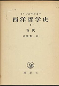【中古】 西洋哲学史 第1 古代 (1967年)