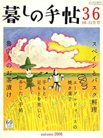 【中古】 暮しの手帖 2008年 10月号 [雑誌]