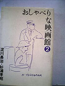 【中古】 おしゃべりな映画館（2）