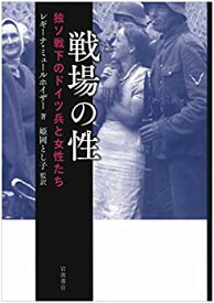 【中古】 戦場の性 独ソ戦下のドイツ兵と女性たち